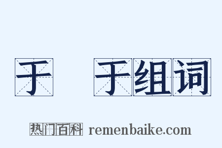 于蔿于组词是什么意思的图片